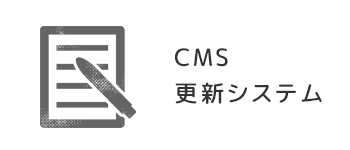CMSによる更新システム