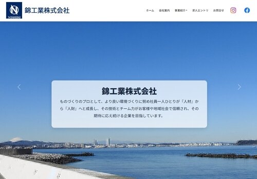 錦工業株式会社様サイトリニューアル