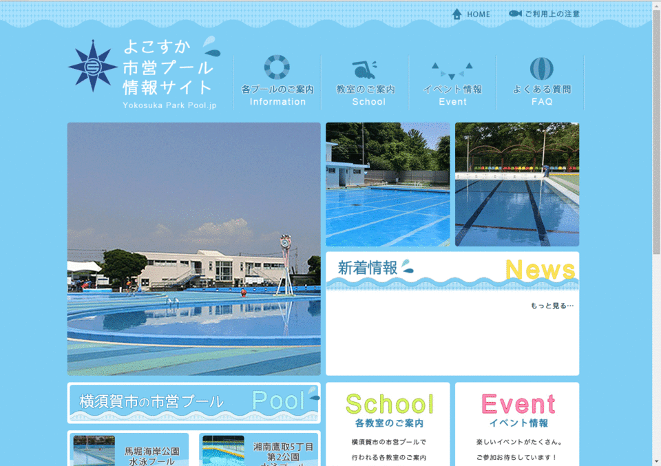 横須賀市営プール情報サイト